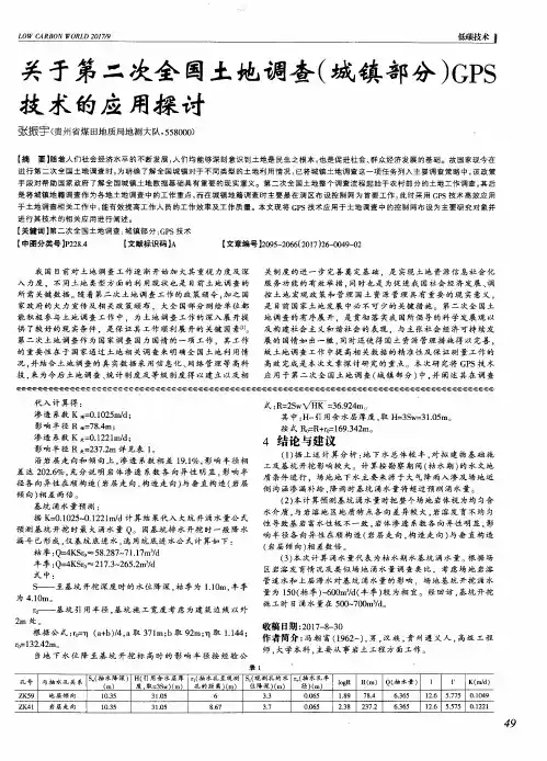关于第二次全国土地调查(城镇部分)GPS技术的应用探讨