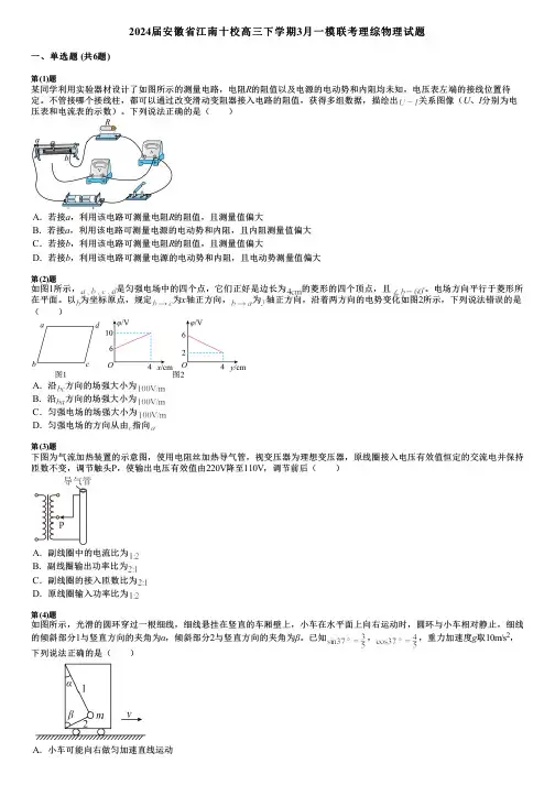 2024届安徽省江南十校高三下学期3月一模联考理综物理试题