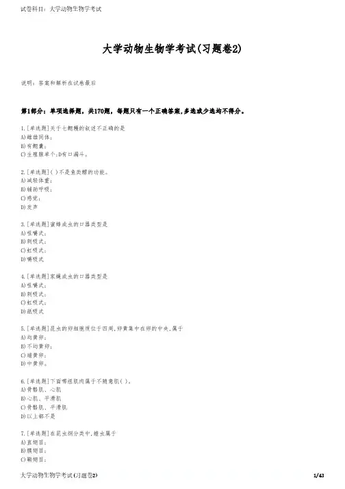 大学动物生物学考试(习题卷2)
