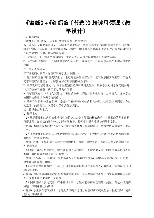《蜜蜂》+《红蚂蚁(节选)》精读引领课(教学设计)
