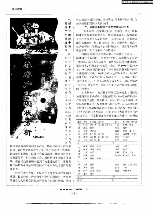 我国高新技术产业现状分析