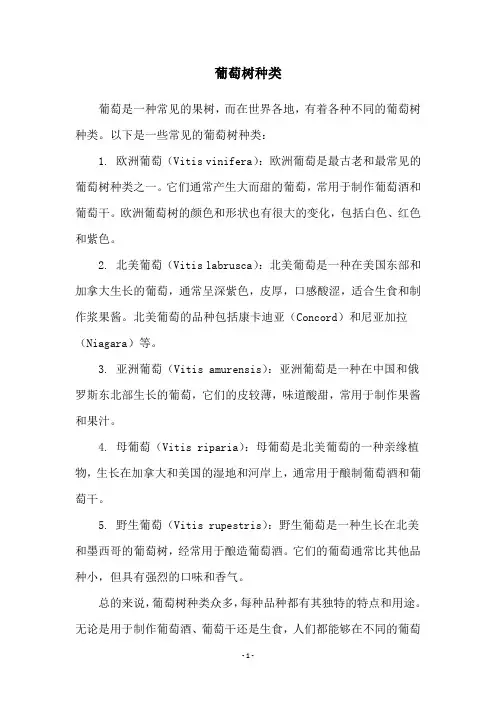 葡萄树种类