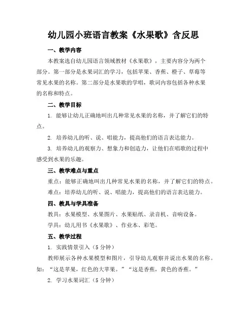 幼儿园小班语言教案《水果歌》含反思