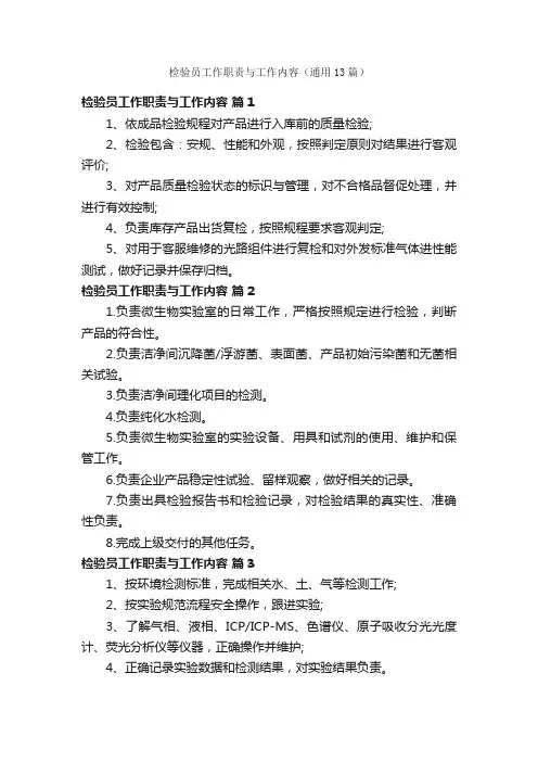 检验员工作职责与工作内容（通用13篇）