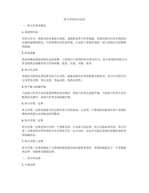 热力学知识点总结