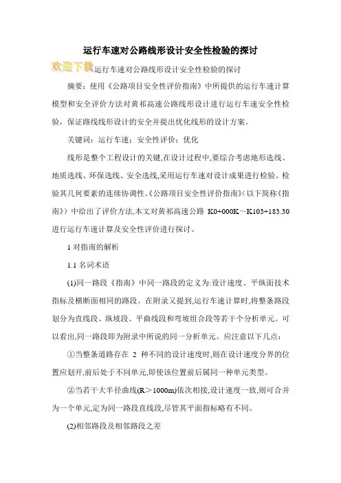 运行车速对公路线形设计安全性检验的探讨