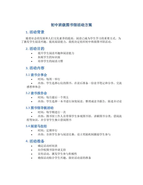 初中班级图书馆活动方案