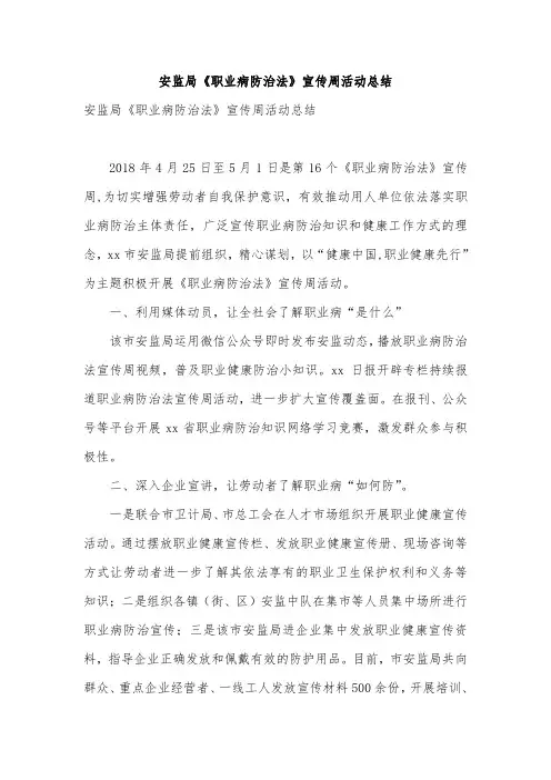 安监局《职业病防治法》宣传周活动总结
