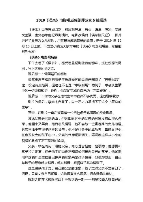 2019《误杀》电影观后感影评范文5篇精选
