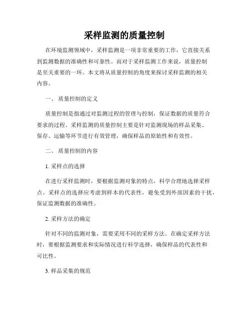 采样监测的质量控制