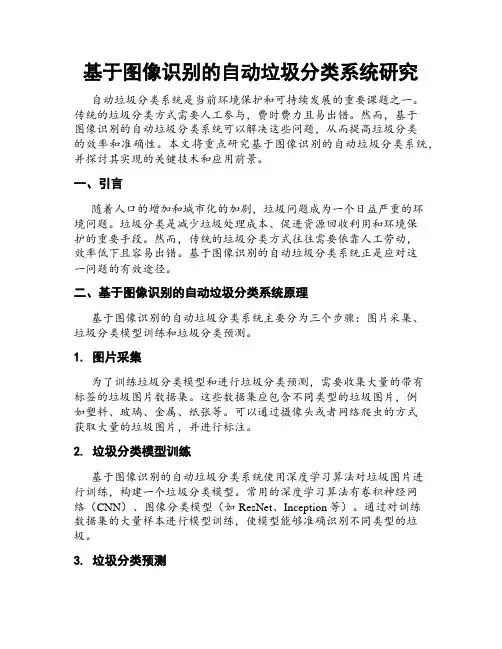 基于图像识别的自动垃圾分类系统研究