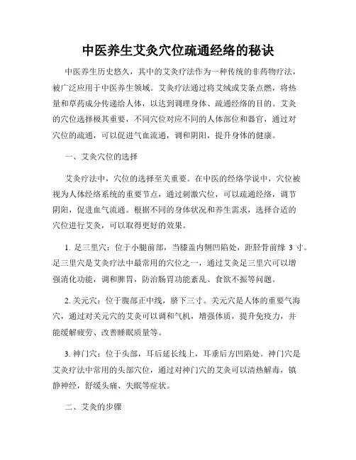 中医养生艾灸穴位疏通经络的秘诀