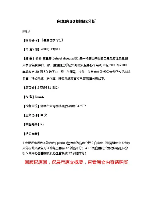白塞病30例临床分析