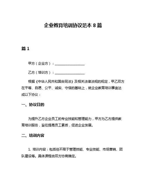 企业教育培训协议范本8篇