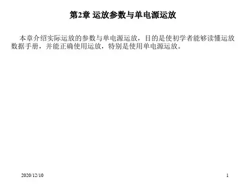 第2章 运放参数与有源滤波器PPT教学课件