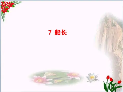 《船长》精品 课件 