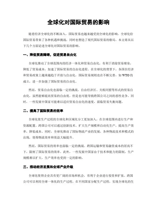 全球化对国际贸易的影响