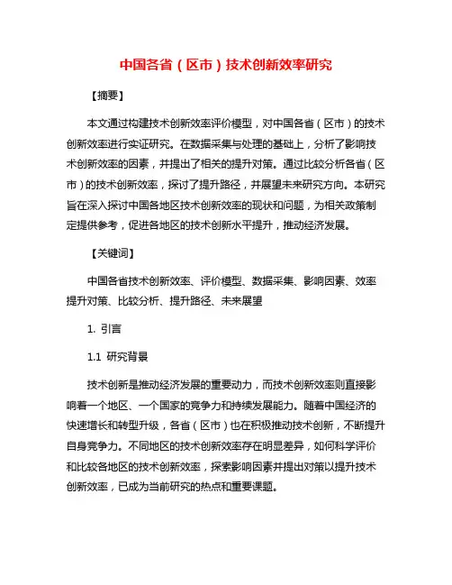 中国各省(区市)技术创新效率研究