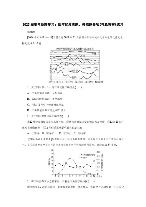 2025届高考地理复习：历年优质真题、模拟题专项(气象灾害)练习(附答案)