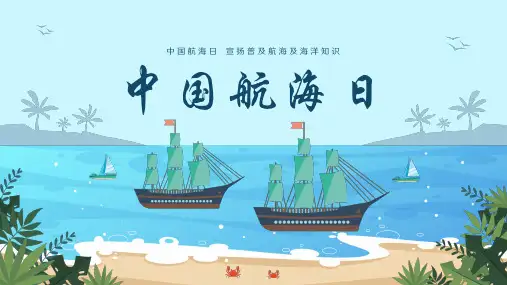 中国航海日航海主题爱国主义教育ppt