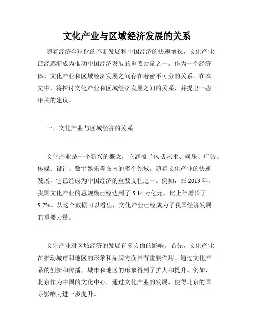 文化产业与区域经济发展的关系