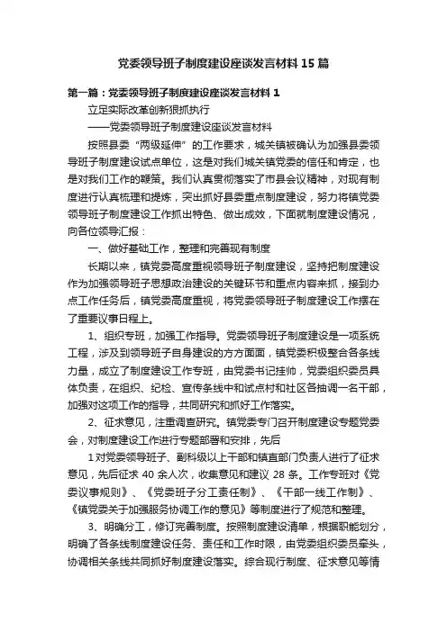党委领导班子制度建设座谈发言材料15篇