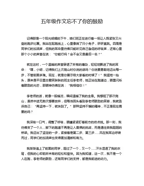 五年级作文忘不了你的鼓励