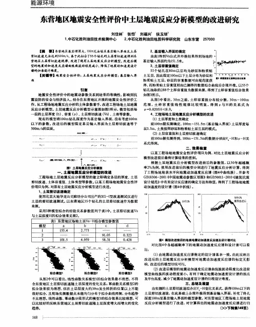 东营地区地震安全性评价中土层地震反应分析模型的改进研究