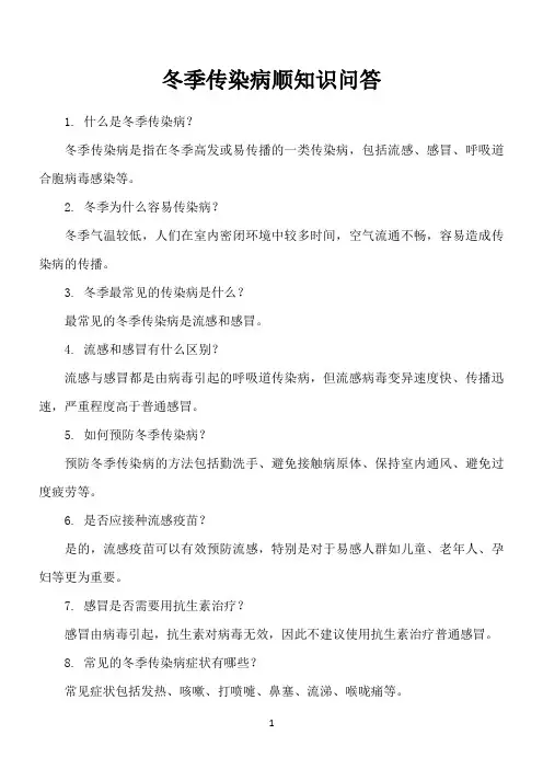 冬季传染病顺知识问答