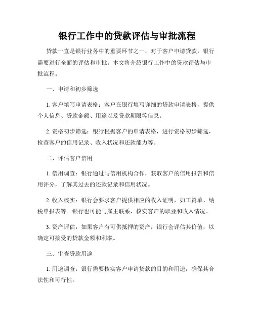 银行工作中的贷款评估与审批流程