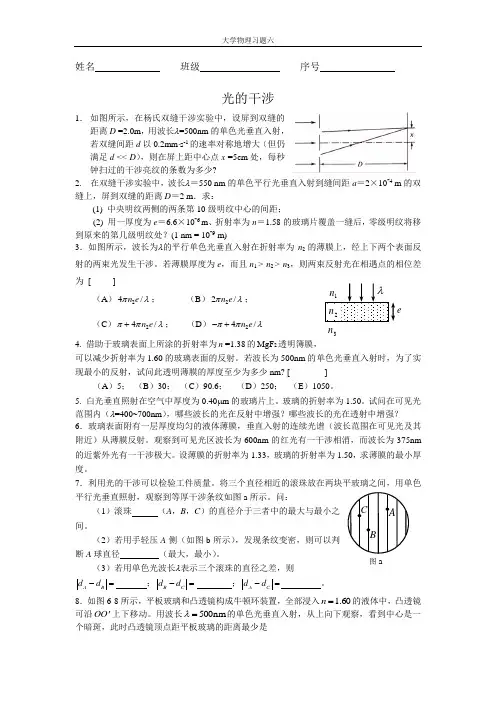 华南理工大学大学物理 课后习题光的干涉,习题六