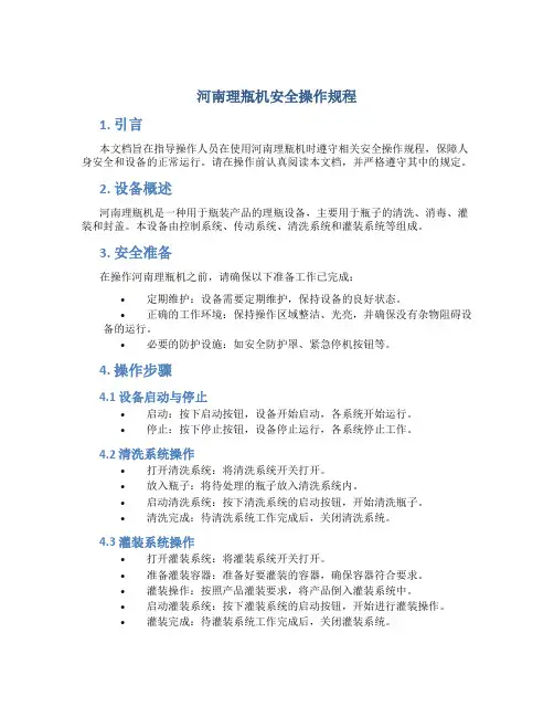 河南理瓶机安全操作规程