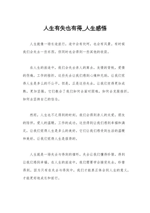 人生有失也有得_人生感悟