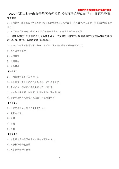 2020年浙江省舟山市普陀区教师招聘《教育理论基础知识》 真题及答案