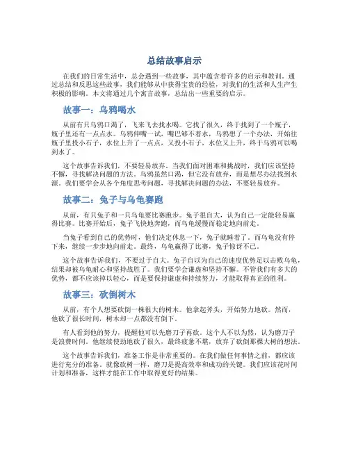 总结故事启示