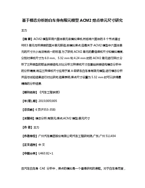 基于模态分析的白车身有限元模型ACM2焊点单元尺寸研究