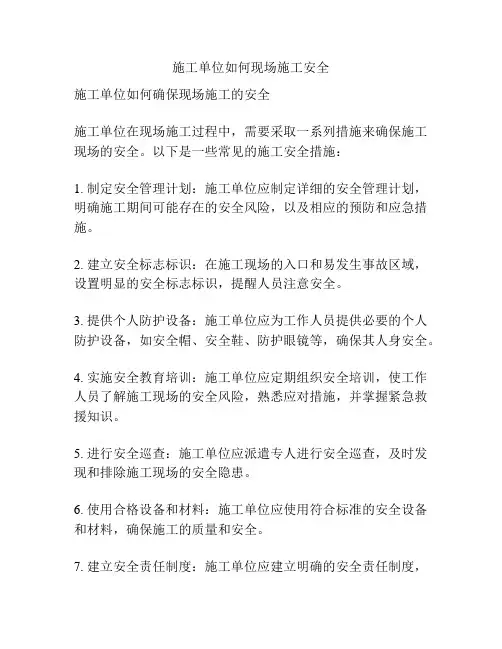 施工单位如何现场施工安全