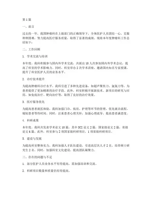 肿瘤工作年度总结报告(3篇)