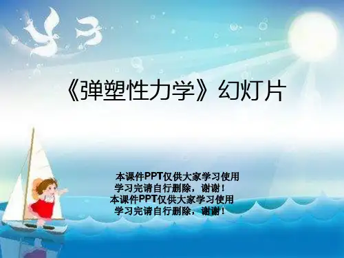 《弹塑性力学》幻灯片