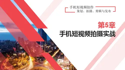 手机短视频创作：策划、拍摄、剪辑与发布-手机短视频拍摄实战精选全文完整版