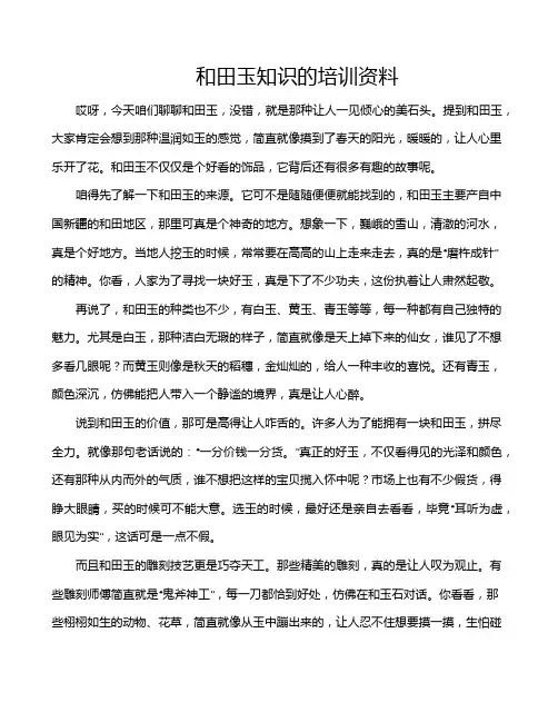 和田玉知识的培训资料