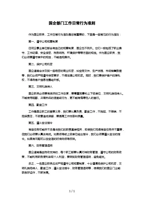 国企部门工作日常行为准则
