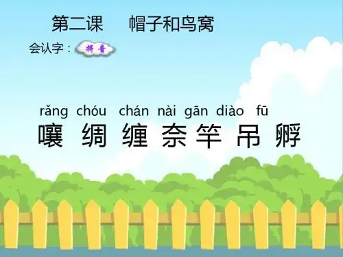 三年级上册语文课件-2. 帽子和鸟窝∣语文S版 (共22张PPT)