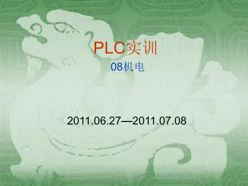 PLC实训课件