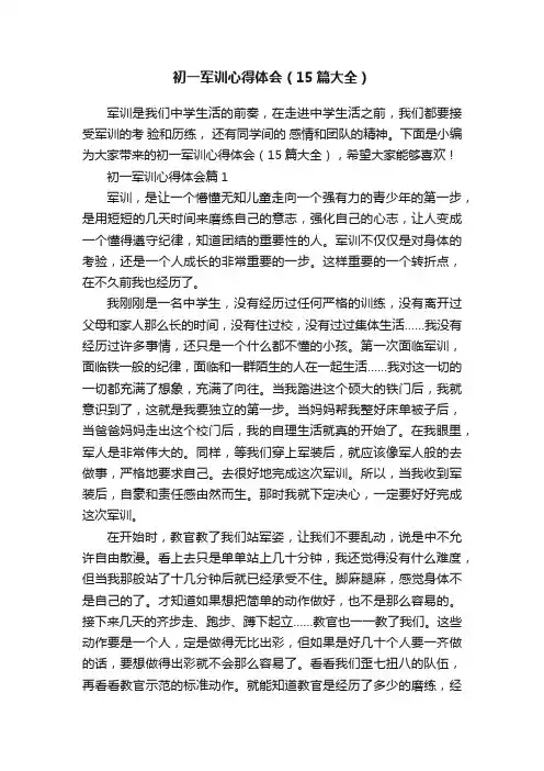 初一军训心得体会（15篇大全）