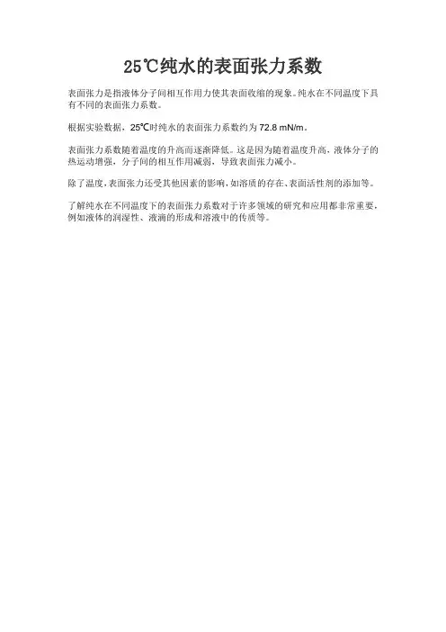 25℃纯水的表面张力系数