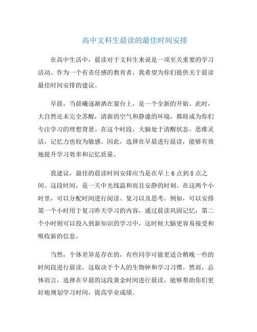 高中文科生晨读的最佳时间安排