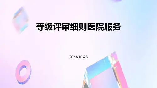 等级评审细则医院服务