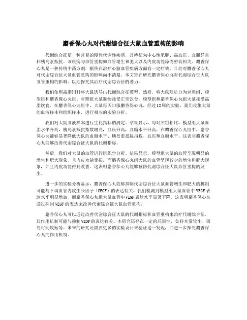 麝香保心丸对代谢综合征大鼠血管重构的影响