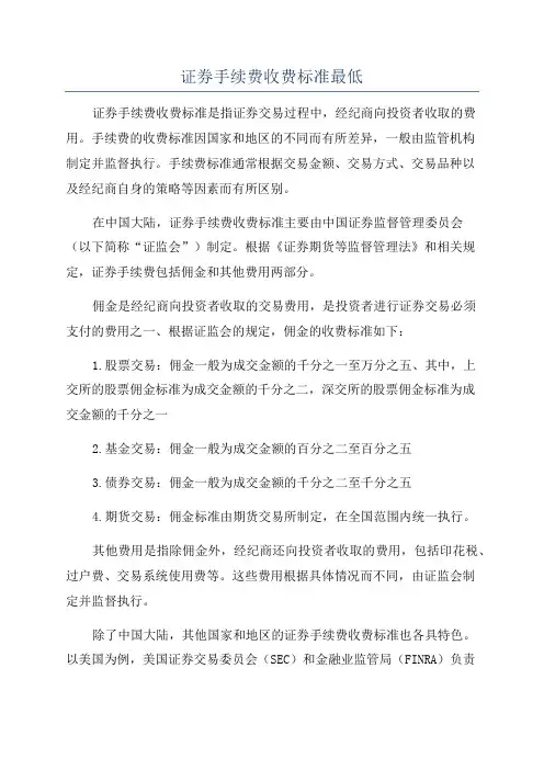 证券手续费收费标准最低